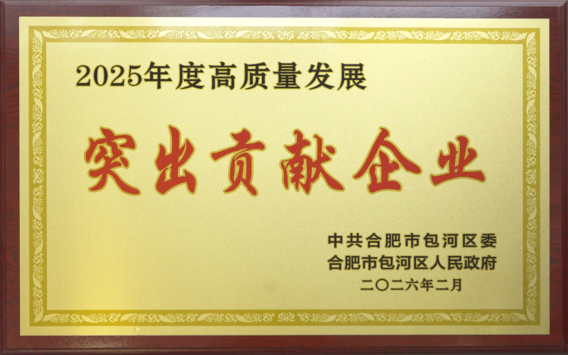 喜报|首页-澳门(金沙)官网网站首页荣获包河区“高质量发展突出贡献企业”